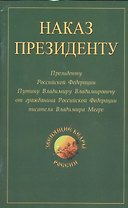 Наказ президенту. Президенту Российской Федерации от гражданина Российской Федерации писателя Владимира Николаевича Мегре
