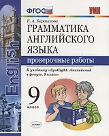 Грамматика английского языка. Проверочные работы. 9 класс: к учебнику Ю.Е. Ваулиной и др. ФГОС