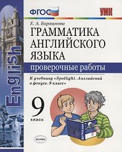 Грамматика английского языка. Проверочные работы. 9 класс: к учебнику Ю.Е. Ваулиной и др. ФГОС