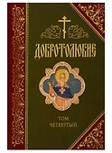 Добротолюбие. В русском переводе святителя Феофана, Затворника Вышенского. Дополниетльное издание. Том четвертый - 0