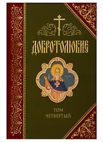 Добротолюбие. В русском переводе святителя Феофана, Затворника Вышенского. Дополниетльное издание. Том четвертый
