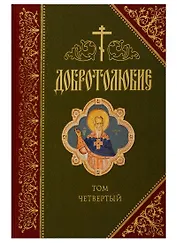 Добротолюбие. В русском переводе святителя Феофана, Затворника Вышенского. Дополниетльное издание. Том четвертый