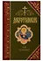 Добротолюбие. В русском переводе святителя Феофана, Затворника Вышенского. Дополниетльное издание. Том четвертый - 0
