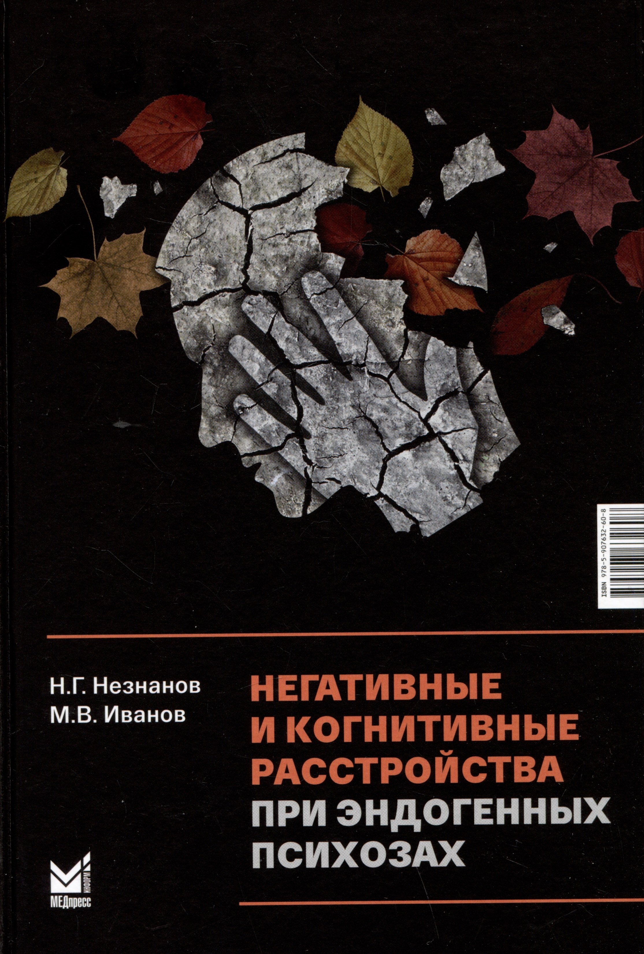 

Негативные и когнитивные расстройства при эндогенных психозах