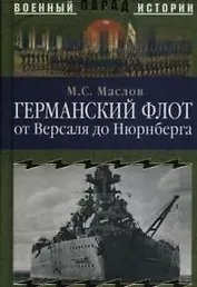 Германский флот