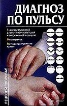 Диагноз по пульсу