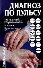 Диагноз по пульсу