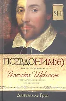 Псевдоним(б). В поисках Шекспира. Роман-расследование