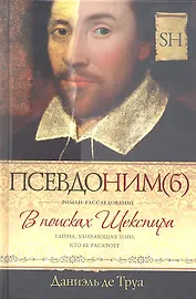 Псевдоним(б). В поисках Шекспира. Роман-расследование