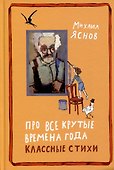 Про все крутые времена года классные стихи - 0