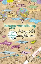 Зендудл-мотиватор. Могу себе позволить.Творческий блокнот для свободных людей