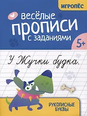 Веселые прописи с заданиями: рукописные буквы