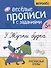 Веселые прописи с заданиями: рукописные буквы - 0