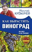 Как вырастить виноград на Юге и на Севере - 0