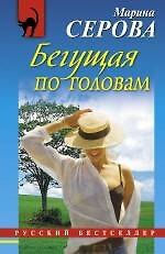 Бегущая по головам : повесть