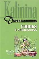 Свинья в апельсинах