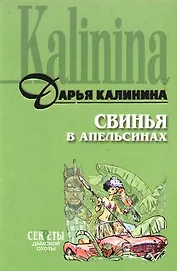 Свинья в апельсинах