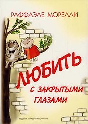 Любить с закрытыми глазами