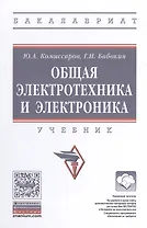 Общая электротехника и электроника