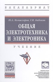 Общая электротехника и электроника