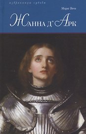 Жанна дАрк