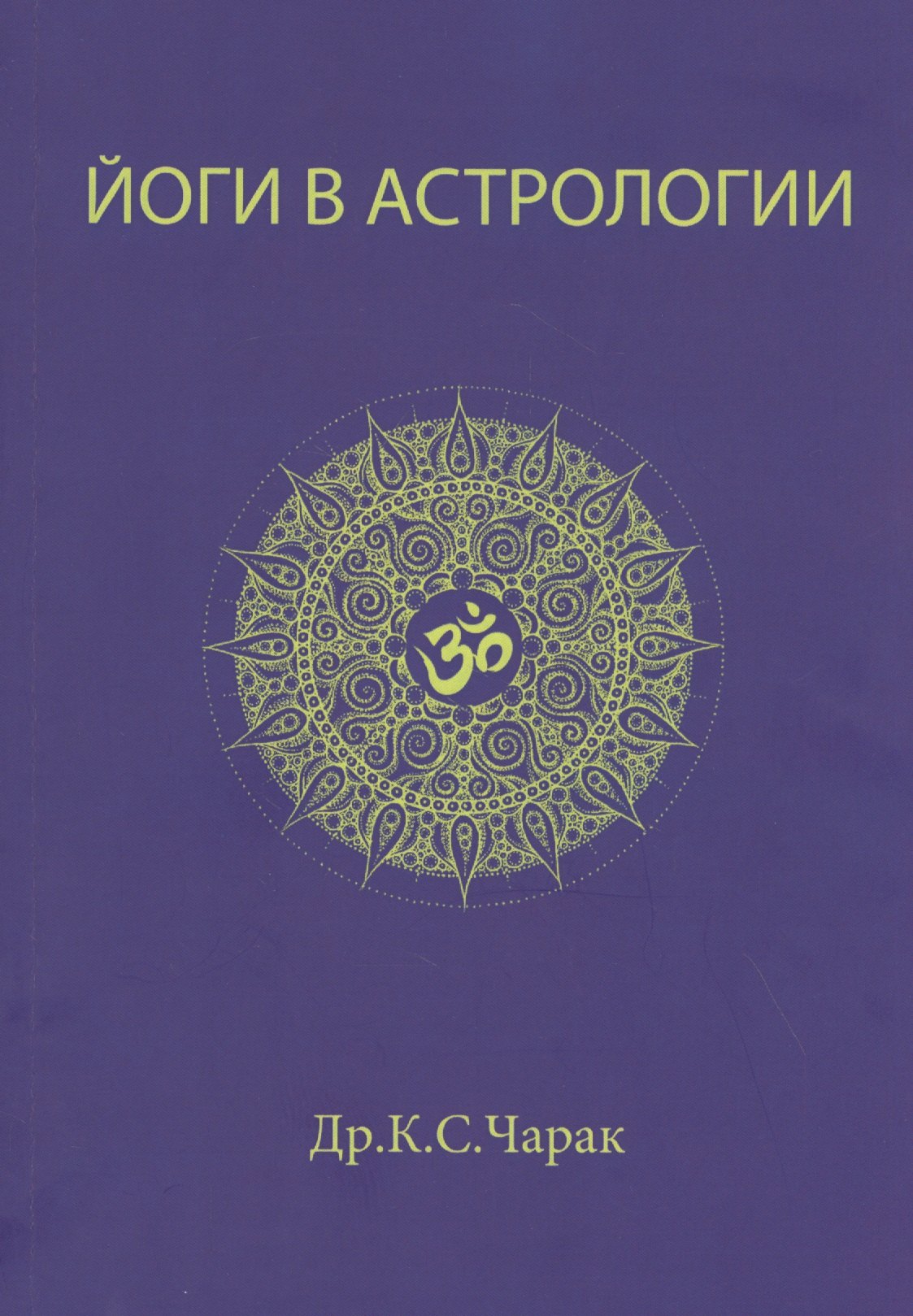 

Йоги в Астрологии