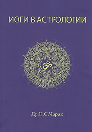 Йоги в Астрологии