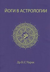 Йоги в Астрологии
