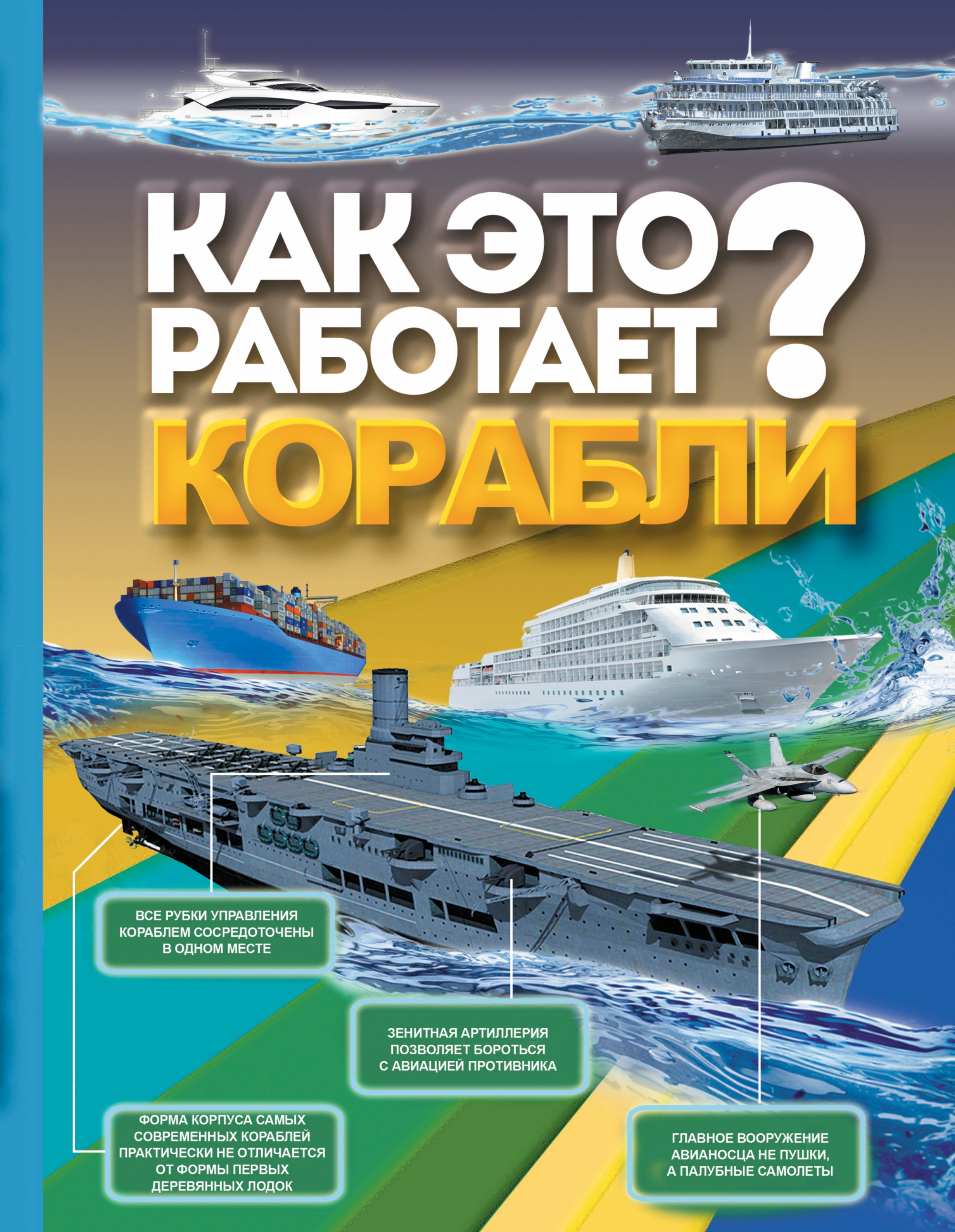

Корабли