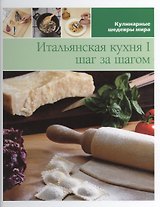 Итальянская кухня 1 шаг за шагом (КШМ)