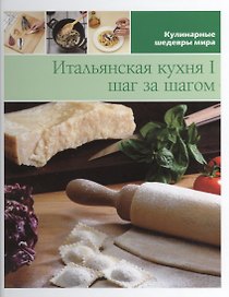 Итальянская кухня 1 шаг за шагом (КШМ)