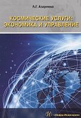 Космические услуги экономика и управление Монография (м) Азаренко - 0