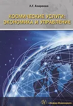 Космические услуги экономика и управление Монография (м) Азаренко