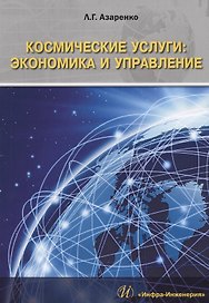 Космические услуги экономика и управление Монография (м) Азаренко