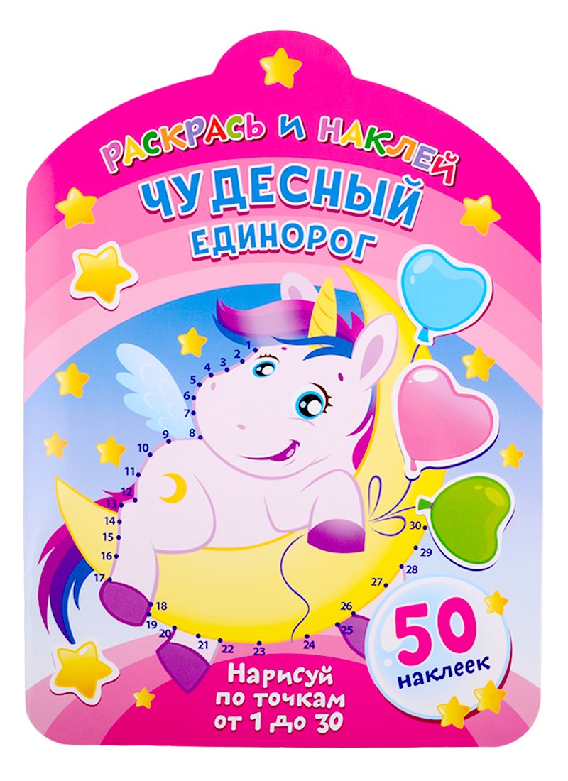 

Чудесный единорог. Нарисуй по точкам от 1 до 30