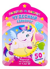 Чудесный единорог. Нарисуй по точкам от 1 до 30
