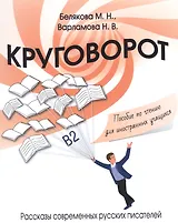 Круговорот. Рассказы современных русских писателей. Пособие по чтению для иностранных учащихся