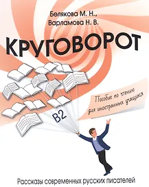 Круговорот. Рассказы современных русских писателей. Пособие по чтению для иностранных учащихся