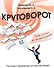 Круговорот. Рассказы современных русских писателей. Пособие по чтению для иностранных учащихся - 0