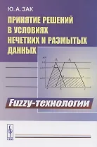 Принятие решений в условиях нечетких и размытых данных. Fuzzy-технологии