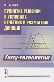 Принятие решений в условиях нечетких и размытых данных. Fuzzy-технологии