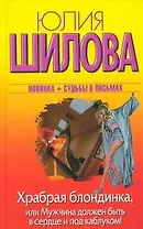 Храбрая блондинка, или Мужчина должен быть в сердце и под каблуком!: роман