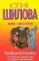 Храбрая блондинка, или Мужчина должен быть в сердце и под каблуком!: роман - 0
