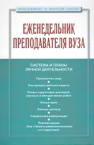 Еженедельник преподавателя ВУЗа (МвВШ)