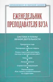 Еженедельник преподавателя ВУЗа (МвВШ)