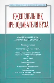 Еженедельник преподавателя ВУЗа (МвВШ)