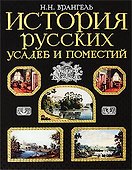 История русских усадеб и поместий - 0