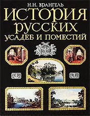 История русских усадеб и поместий