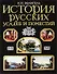 История русских усадеб и поместий - 0