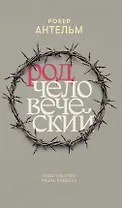 Род человеческий